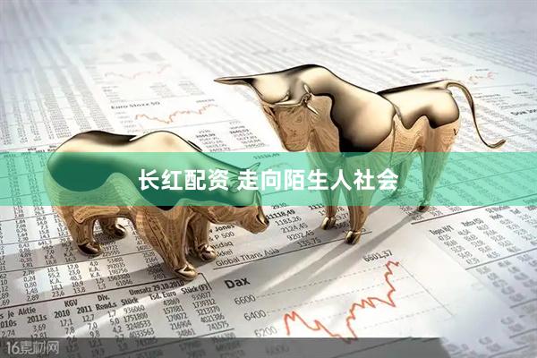 长红配资 走向陌生人社会