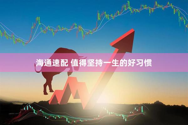 海通速配 值得坚持一生的好习惯