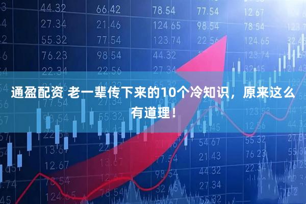 通盈配资 老一辈传下来的10个冷知识，原来这么有道理！