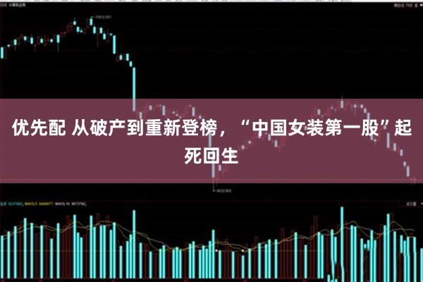 优先配 从破产到重新登榜，“中国女装第一股”起死回生
