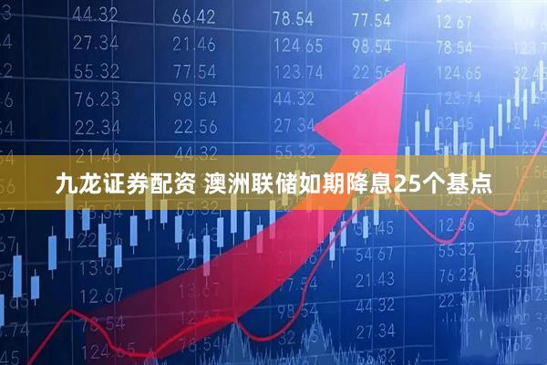 九龙证券配资 澳洲联储如期降息25个基点