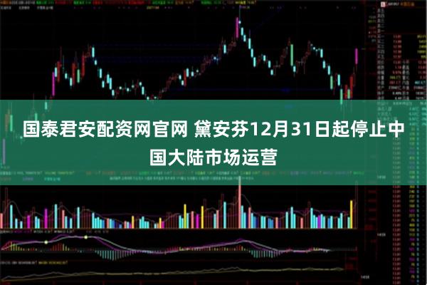 国泰君安配资网官网 黛安芬12月31日起停止中国大陆市场运营